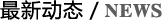 最新動(dòng)態(tài)
